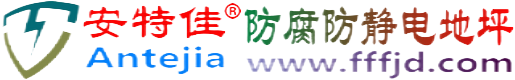 安特佳®宜城防腐防静电地坪